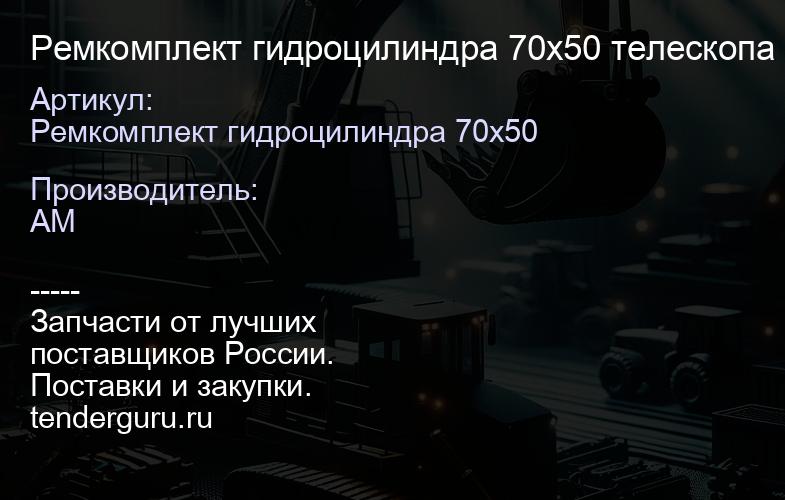 Ремкомплект гидроцилиндра 70х50 276-4172 276-4172 | купить запчасти